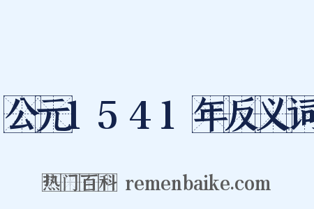 公元1541年反义词是什么意思的图片